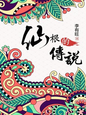 cover image of 仙根的传说(Legend of Fairy Root)